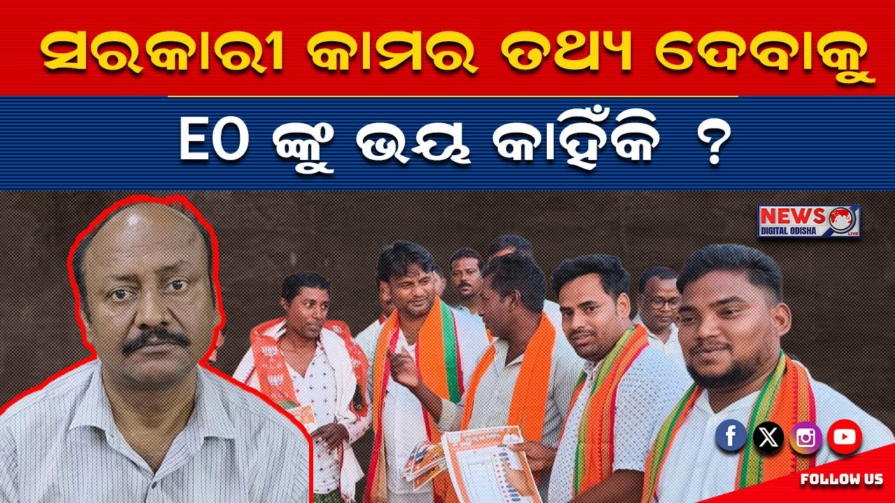 ସରକାରୀ କାମର ତଥ୍ୟ ଦେବାକୁ EO ଙ୍କୁ ଭୟ କାହିଁକି ?