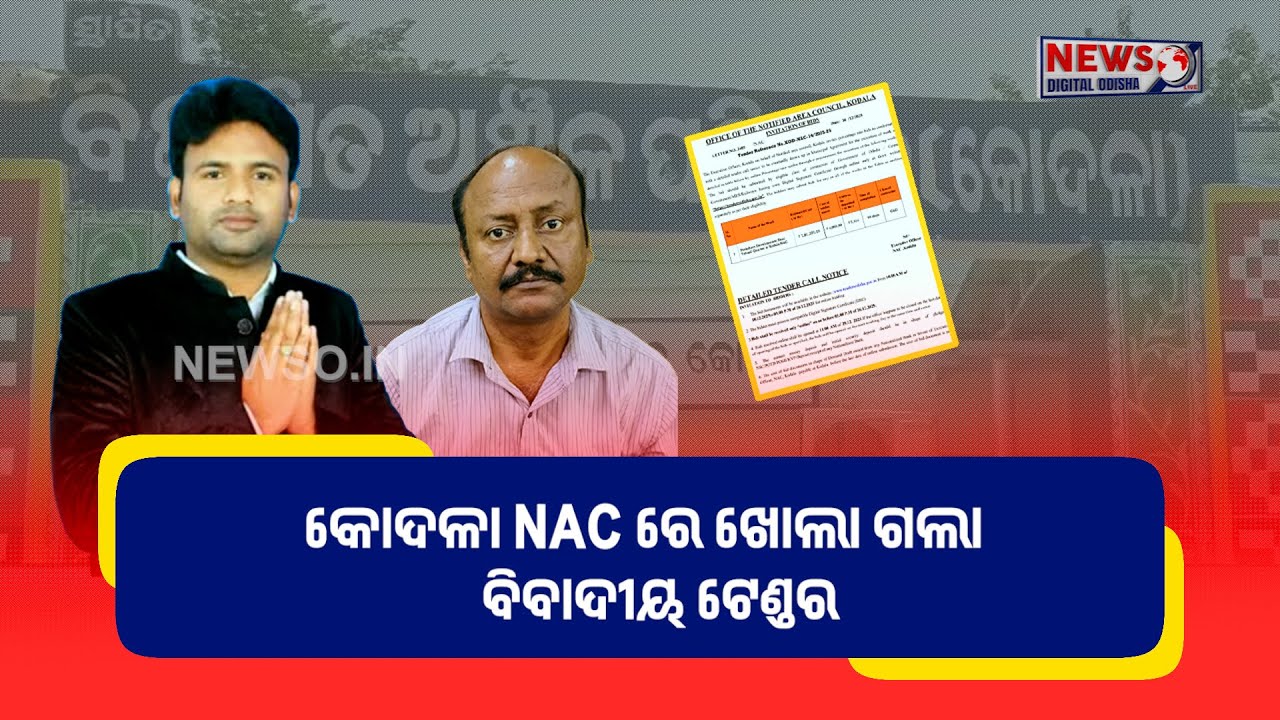 କୋଦଳା NAC ରେ ଖୋଲା ଗଲା ବିବାଦୀୟ ଟେଣ୍ଡର