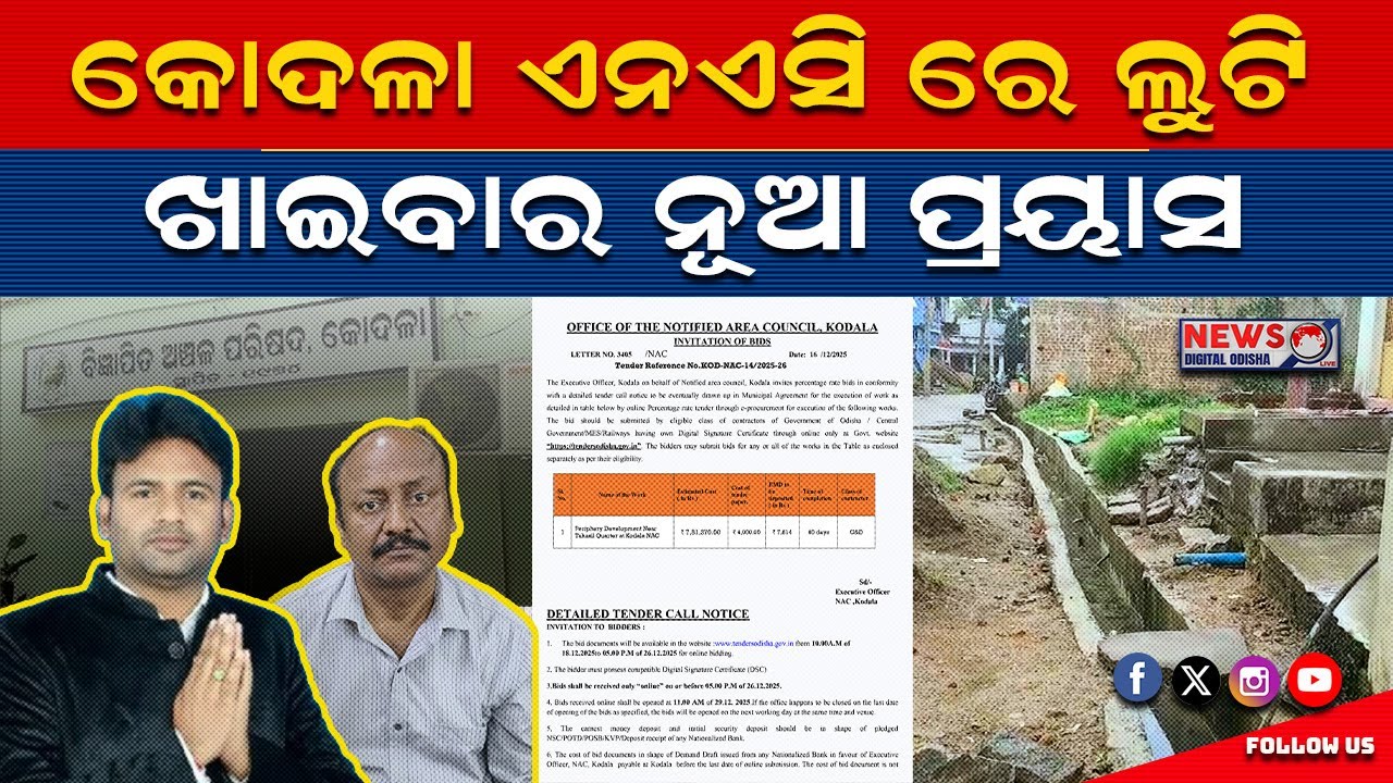 କୋଦଳା ଏନଏସି ରେ ଲୁଟି ଖାଇବାର ନୂଆ ପ୍ରୟାସ