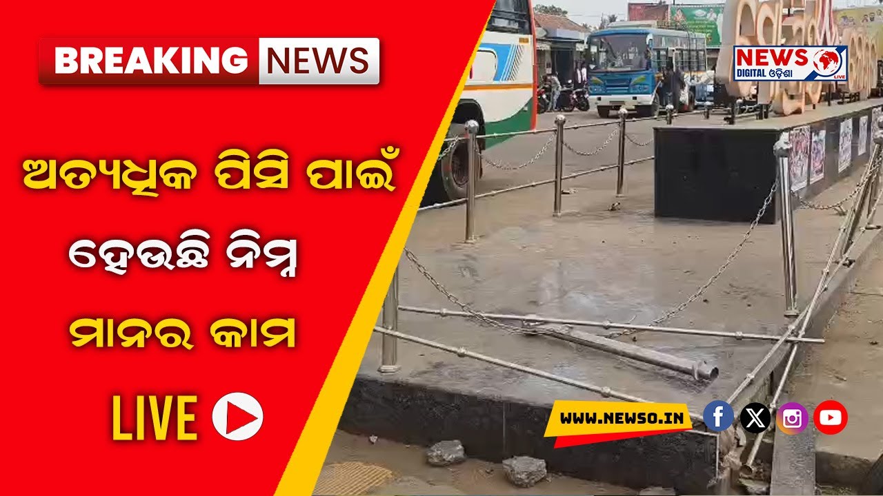 କାମ ନ ସରୁଣୁ ଭାଙ୍ଗିଗଲାଣି ମୋ ସ୍ୱାଭିମାନ କୋଦଳା ର ରେଲିଙ୍ଗ